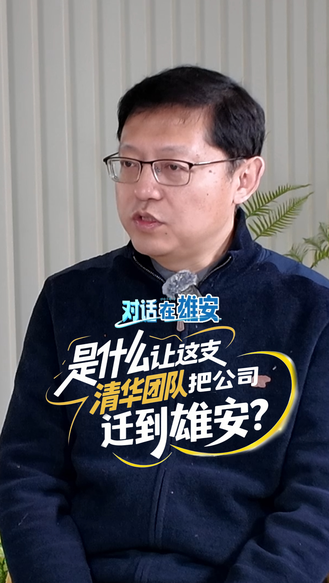对话 在雄安丨是什么让这支清华团队把公司迁到雄安？