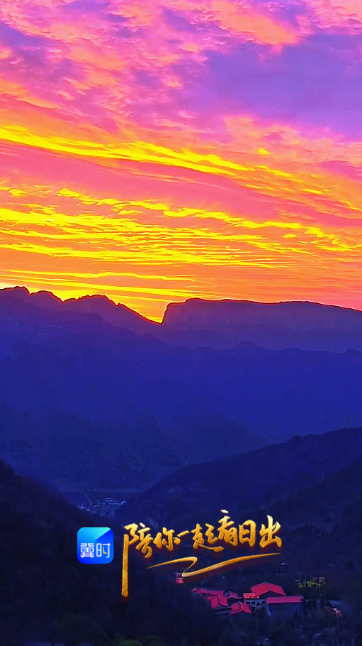 陪你一起看日出丨邯郸 武安市 朝阳沟 2026.04.08