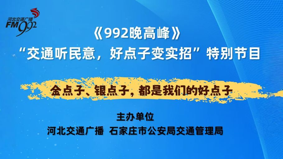 【冀时直播】《992晚高峰》“交通听民意，好点子变实招”特别节目