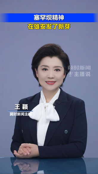 塞罕坝精神 在雄安发了新芽丨冀时新闻主播说