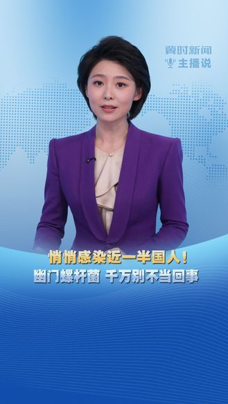 冀时新闻主播说|悄悄感染近一半国人！幽门螺杆菌 千万别不当回事