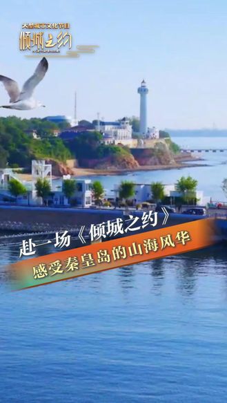 赴一场《倾城之约》感受秦皇岛的山海风华丨冀时新闻主播说 #美丽河北倾城之约 #倾城之约邂逅秦皇岛