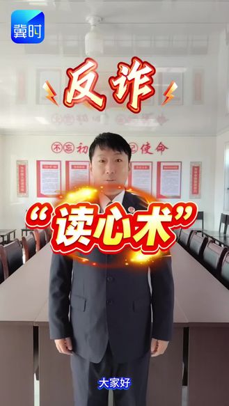 秦皇岛：反诈读心术 让骗局无处遁形