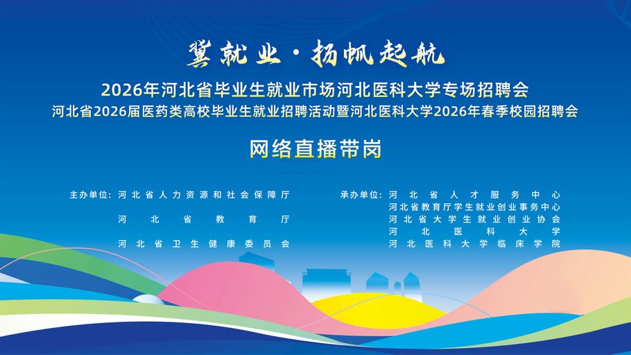 【冀时大直播】2026年河北省毕业生就业市场网络直播带岗