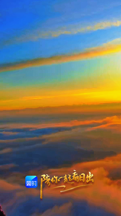 陪你一起看日出丨石家庄 灵寿县 五岳寨 2026.04.09