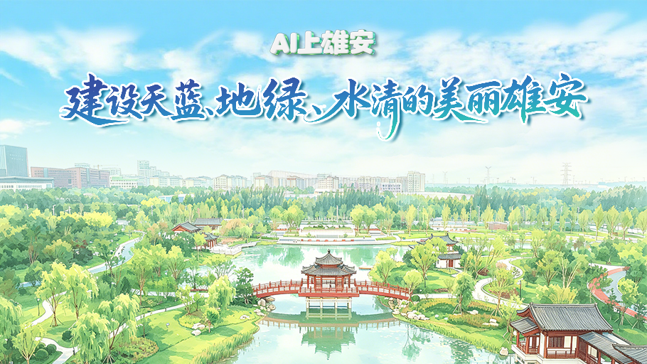 AI上雄安丨建设天蓝、地绿、水清的美丽雄安