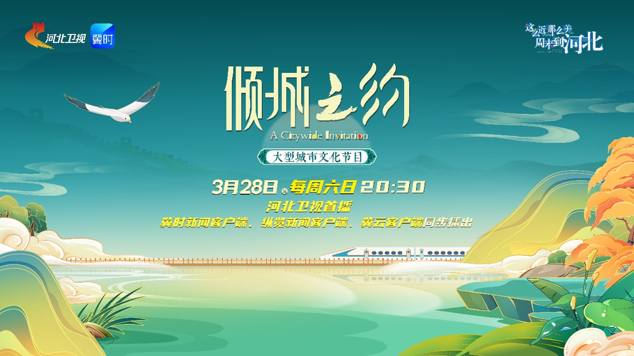 【直播回看】《倾城之约》・唐山篇，参与评论赢取惊喜好礼~