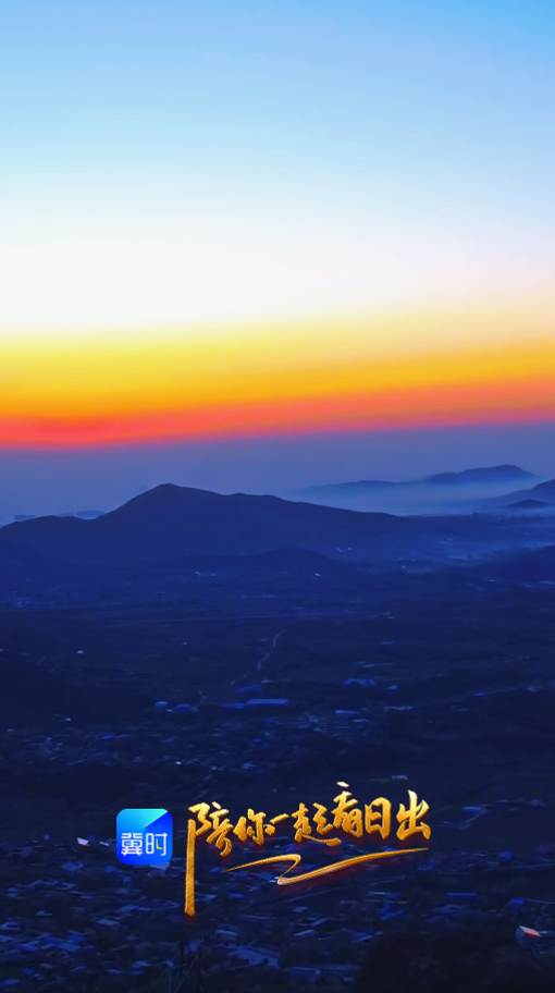 陪你一起看日出丨石家庄 元氏 铁裹门 2026.04.10