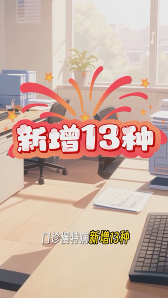 医保新政放大招！门诊慢特病新增13种，高血压、糖尿病报销比例再提高