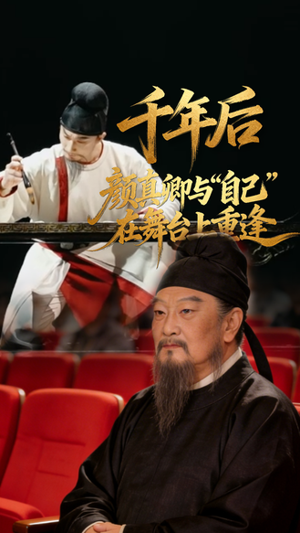 创意视频丨千年后 颜真卿与“自己”在舞台上重逢
