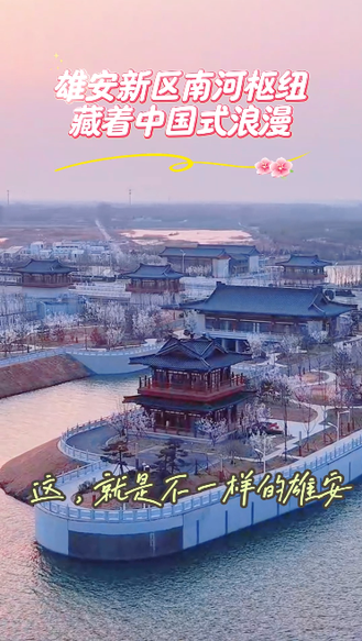 【打卡雄安新地标：南河枢纽】白洋淀上藏楼阁