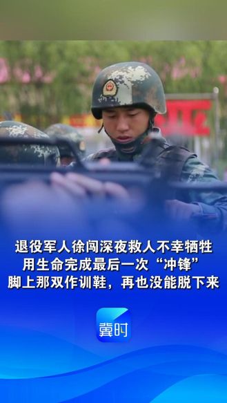 退役军人徐闯深夜救人不幸牺牲，用生命完成最后一次“冲锋”，脚上那双作训鞋，再也没能脱下来