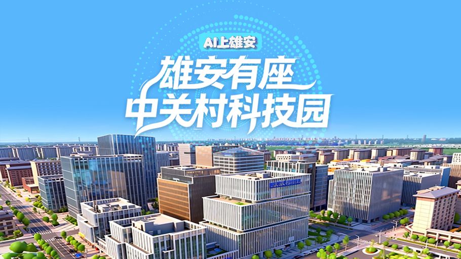 AI上雄安丨雄安有座中关村科技园