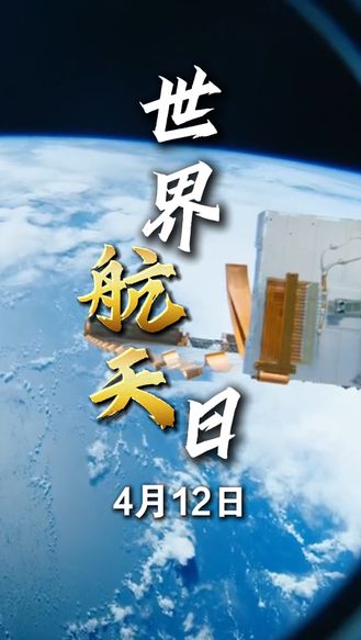 4月12日，世界航天日，从“东方红”响彻寰宇，到“神舟”逐梦星河，中国航天的脚步从未停歇...致敬梦想，致敬中国航天！致敬每一位仰望星空的人！#世界航天日#致敬#中国航天