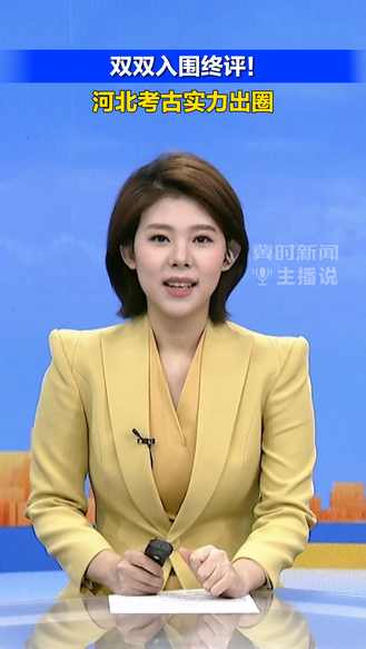 双双入围终评！河北考古实力出圈｜冀时新闻主播说