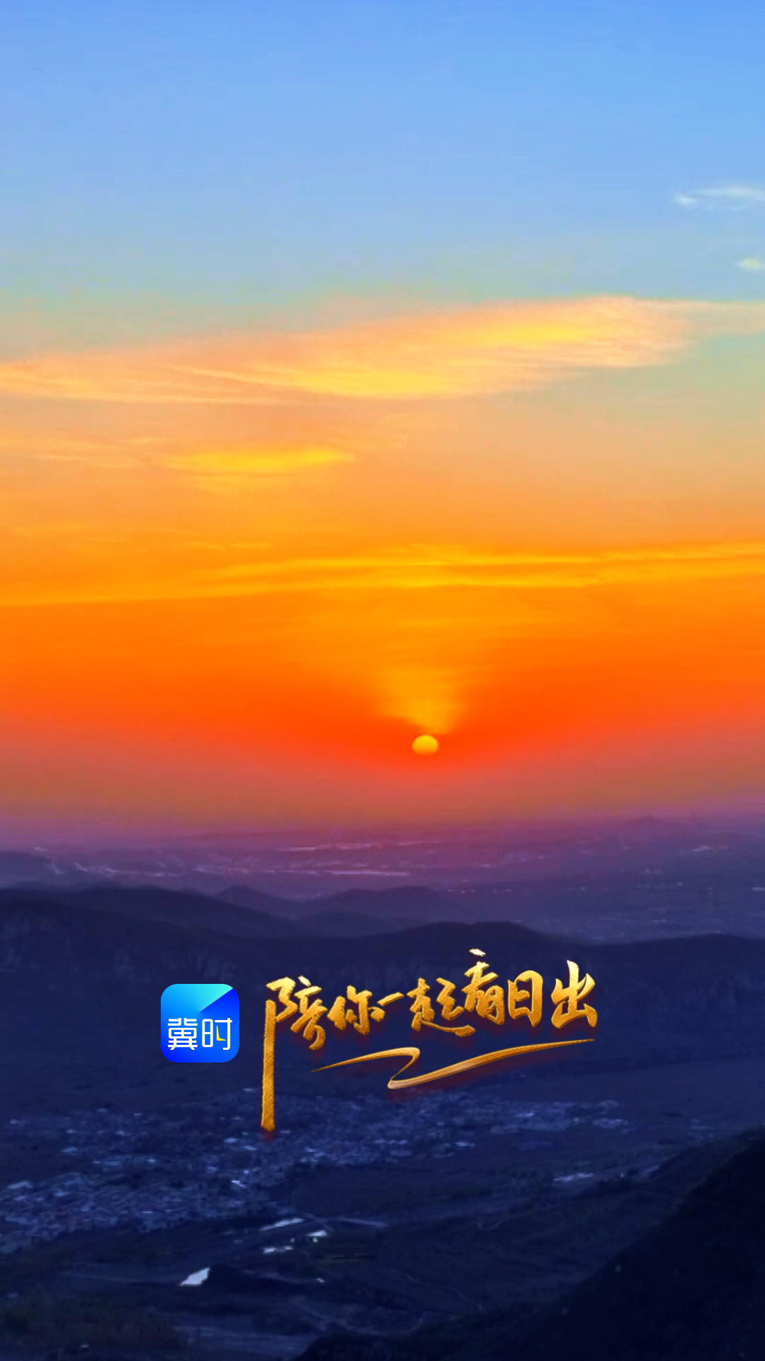 陪你一起看日出丨邢台 沙河市 红枫山 2026.04.11