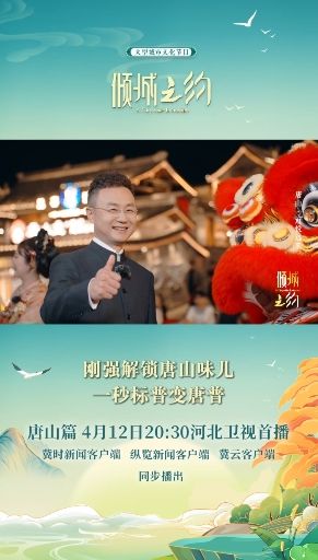 倾城之约|刚强解锁唐山味儿，一秒标普变唐普