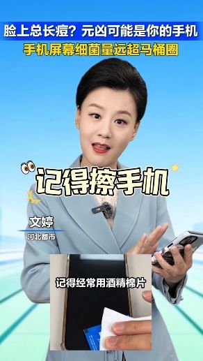 脸上总长痘？元凶可能是你的手机