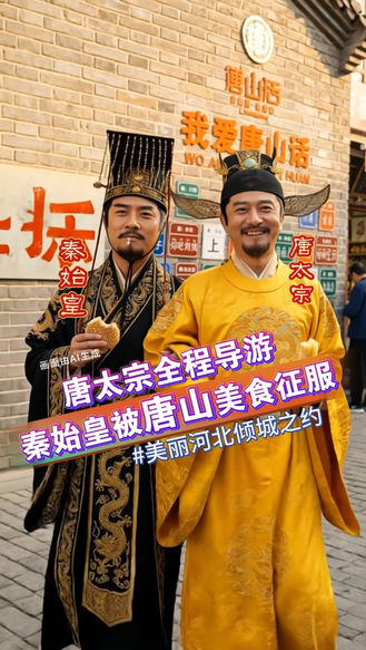 #美丽河北倾城之约 唐太宗全程导游，秦始皇被唐山美食征服了
