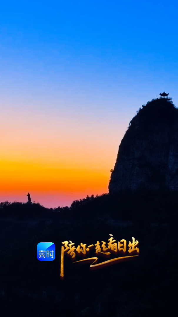 陪你一起看日出丨邯郸 涉县 太行五指山 2026.04.12