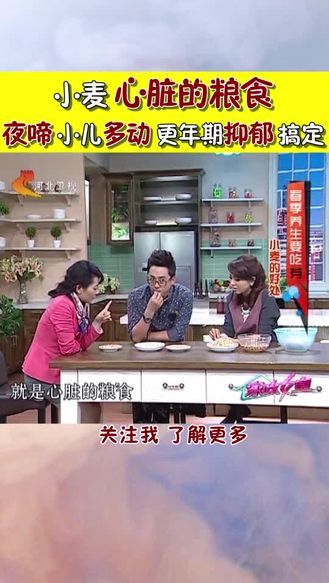 小麦心脏的粮食 夜啼 小儿多动 更年期抑郁 都搞定！