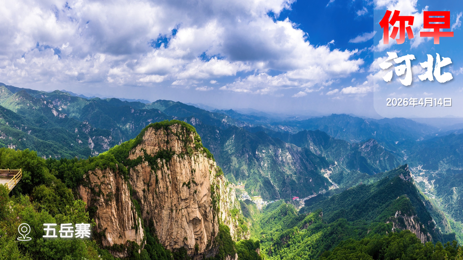 你早，河北｜十届河北省委第十轮巡视对象公布；“河北五超”何以成为样板；警惕新型“门难进”；美军对伊朗港口“封锁令”已生效