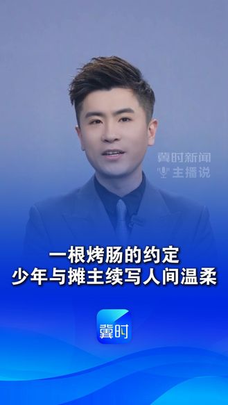 “我怕我毕业走了，他会挨饿”一根烤肠的约定，少年与摊主续写人间温柔