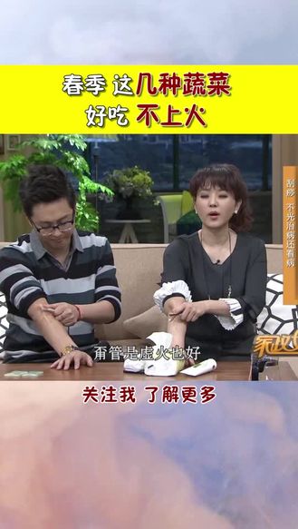 春季 这几种蔬菜 好吃 不上火