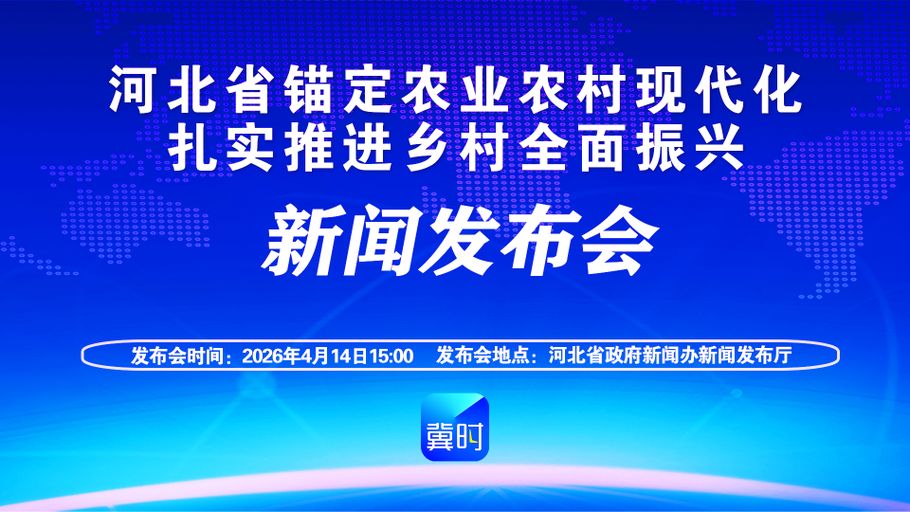 【冀时大直播】河北省锚定农业农村现代化 扎实推进乡村全面振兴新闻发布会