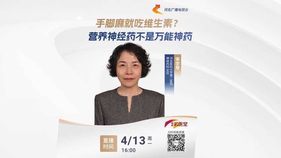 【冀时直播】手脚麻就吃维生素？营养神经药不是万能神药