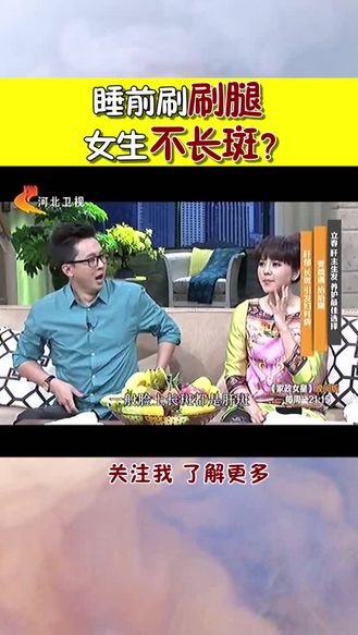 睡前刷刷腿 女生不长斑