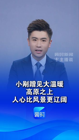 小剐蹭见大温暖，高原之上，人心比风景更辽阔