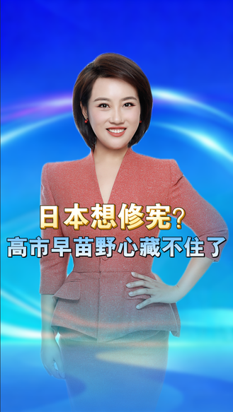 日本想修宪？高市早苗的野心，藏不住了 丨冀时新闻主播说