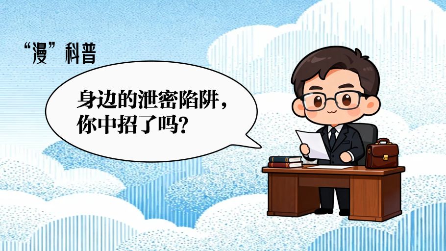 全民国家安全教育日丨“漫” 科普：身边的泄密陷阱，你中招了吗？