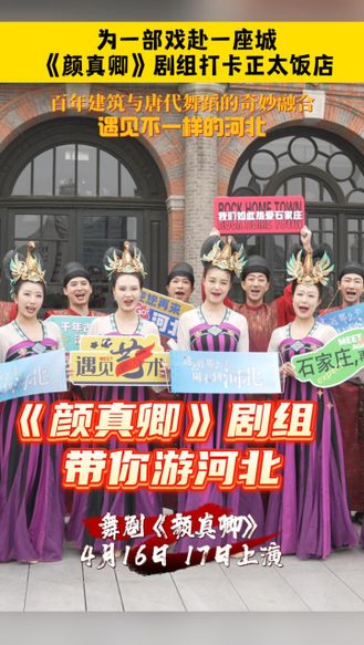 《颜真卿》剧组打卡正太饭店，百年建筑与唐代舞蹈的奇妙融合，遇见不一样的河北