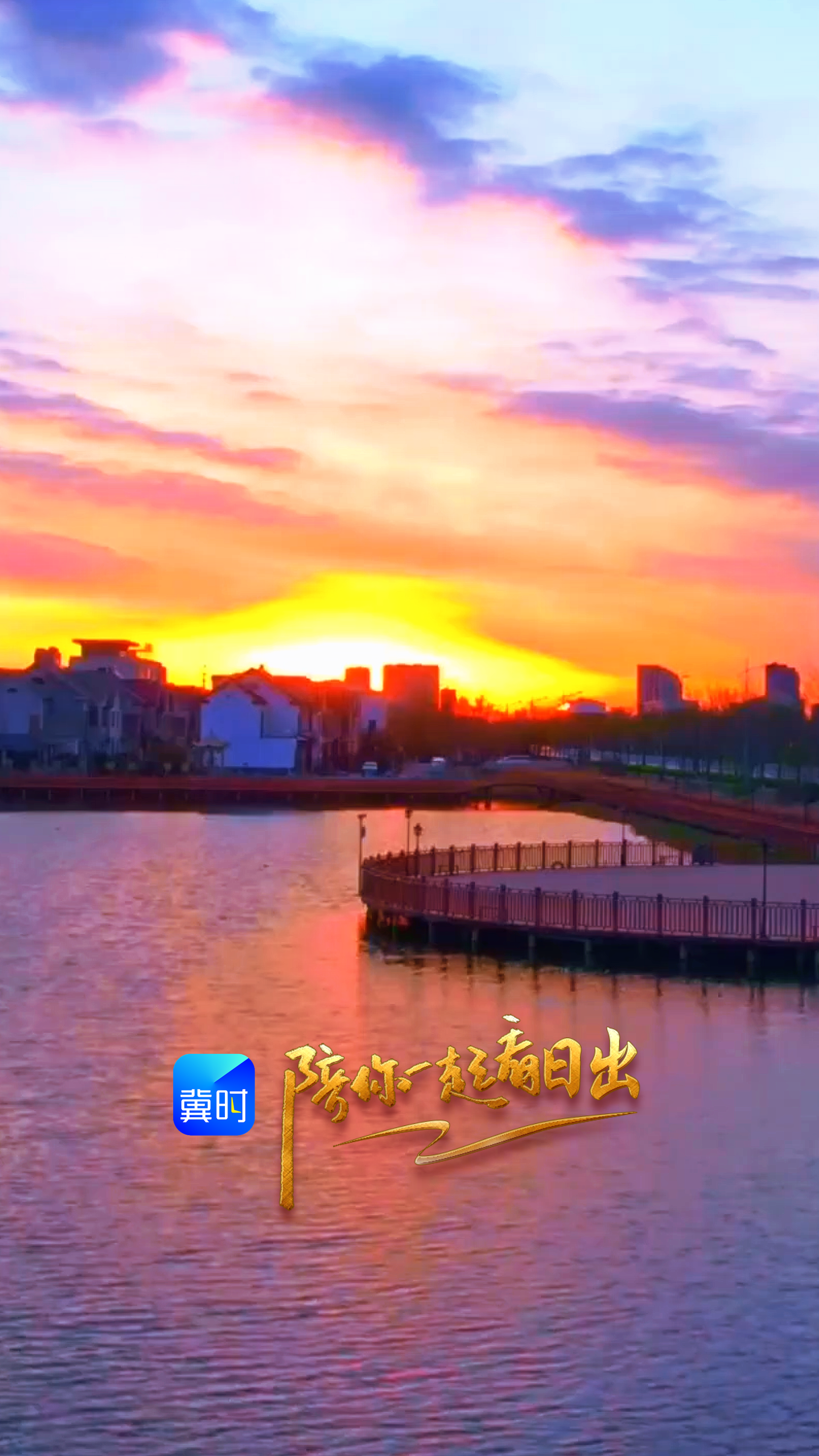 陪你一起看日出丨沧州 渤海新区黄骅市 西湖公园 2026.04.14