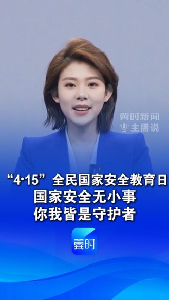 “4·15”全民国家安全教育日，国家安全无小事，你我皆是守护者#全民国家安全教育日