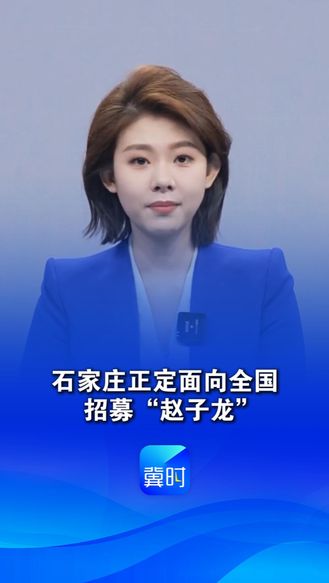 石家庄正定面向全国招募“赵子龙”