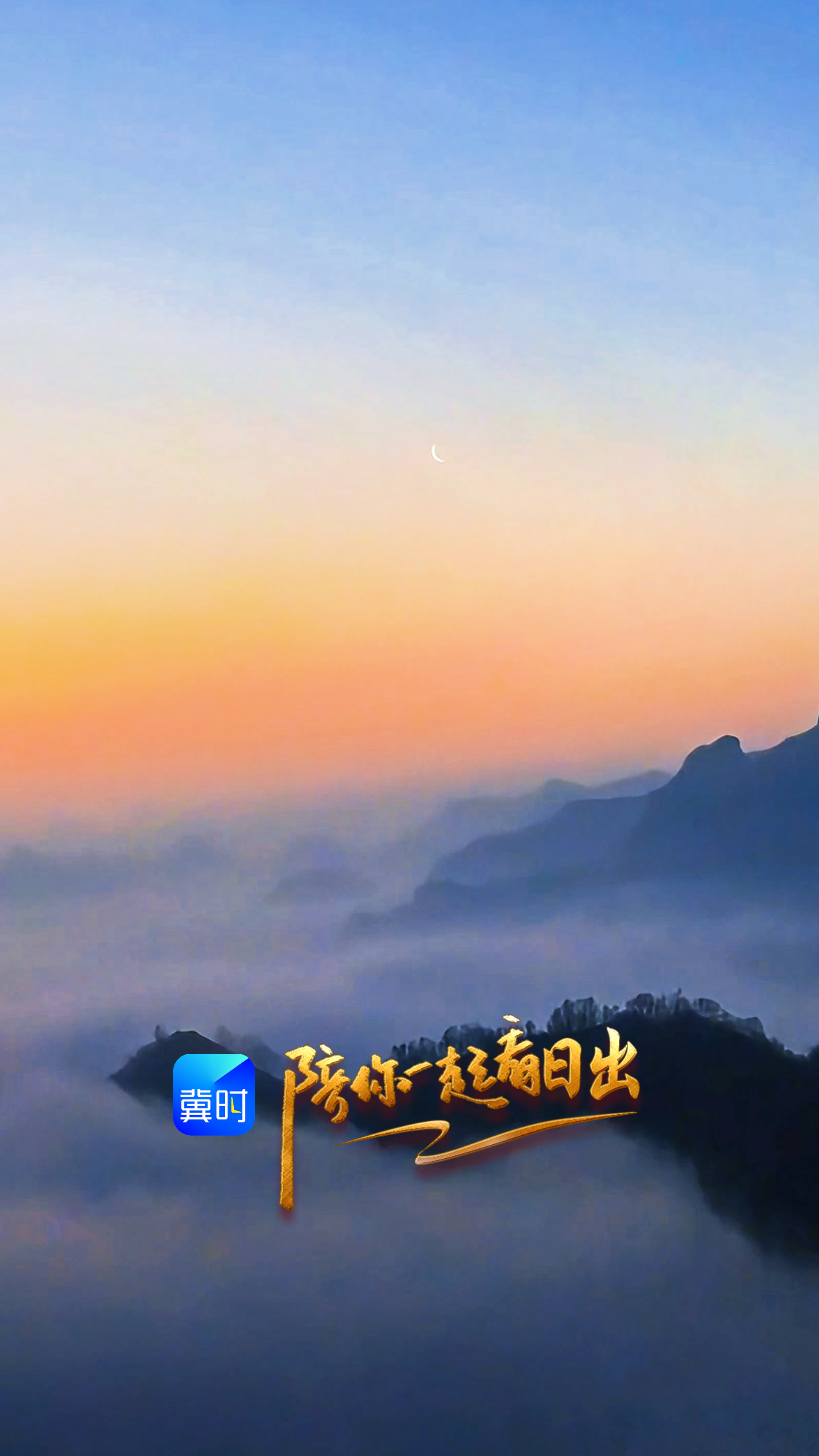 陪你一起看日出丨保定 阜平 天生桥景区 2026.04.15