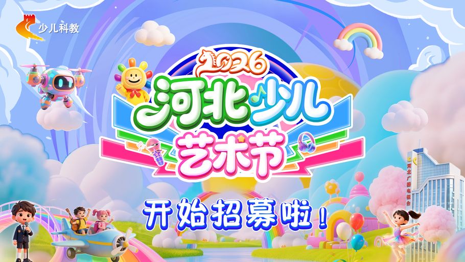 官宣｜2026河北少儿艺术节 向全省少年发出“高光邀请函”