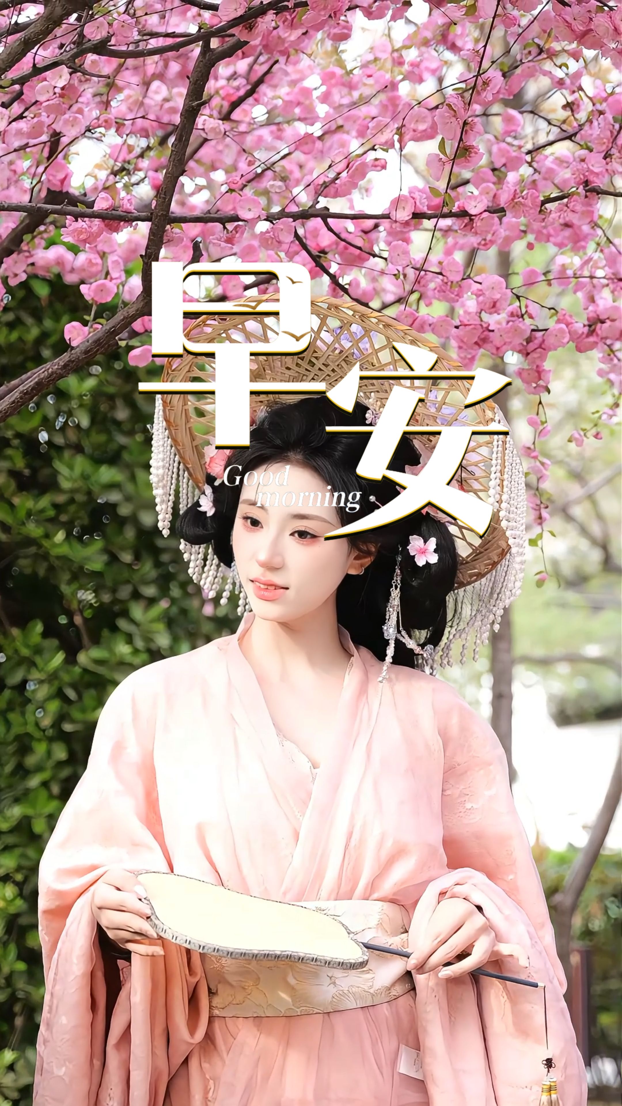 2026年4月16日，早安！春风和煦，万物向阳，带着春日的朝气出发，不辜负时光，不怠慢自己，心中有光，脚下有路，未来可期！