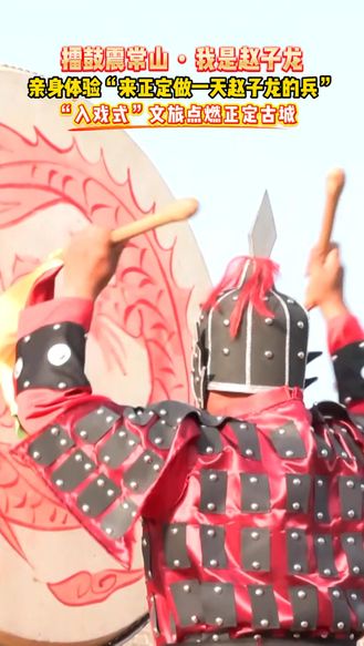 擂鼓震常山・我是赵子龙  “入戏式”文旅点燃正定古城