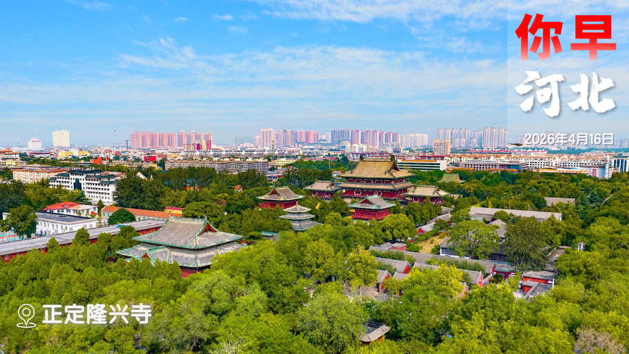 你早，河北｜雄安高铁线路“南下”“西进”；面向全国招募“赵子龙”；和军舰“舰”一面；美伊谈判反转又反转