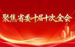 聚焦省委十届十次全会