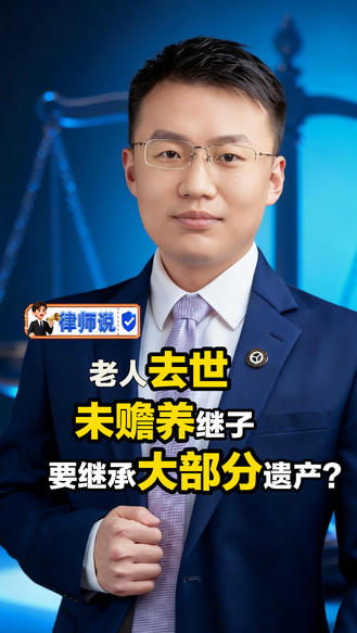 律师说 | 老人去世继子与丧偶儿媳争遗产 儿媳分走80% 法院：尽孝多者多分