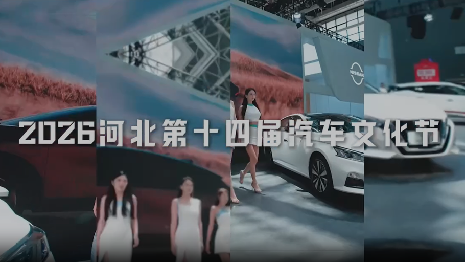 2026河北汽车文化节，五一假期震撼来袭！