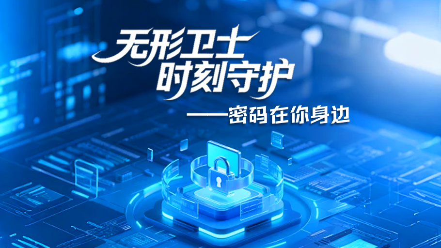 AI海报丨无形卫士，时刻守护——密码在你身边