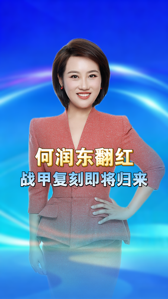 何润东翻红工作增多！高情商回应争议，项羽战甲复刻即将归来 丨冀时新闻主播说