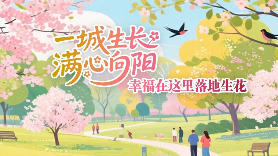 AI上雄安丨一城生长，满心向阳，幸福在这里落地生花