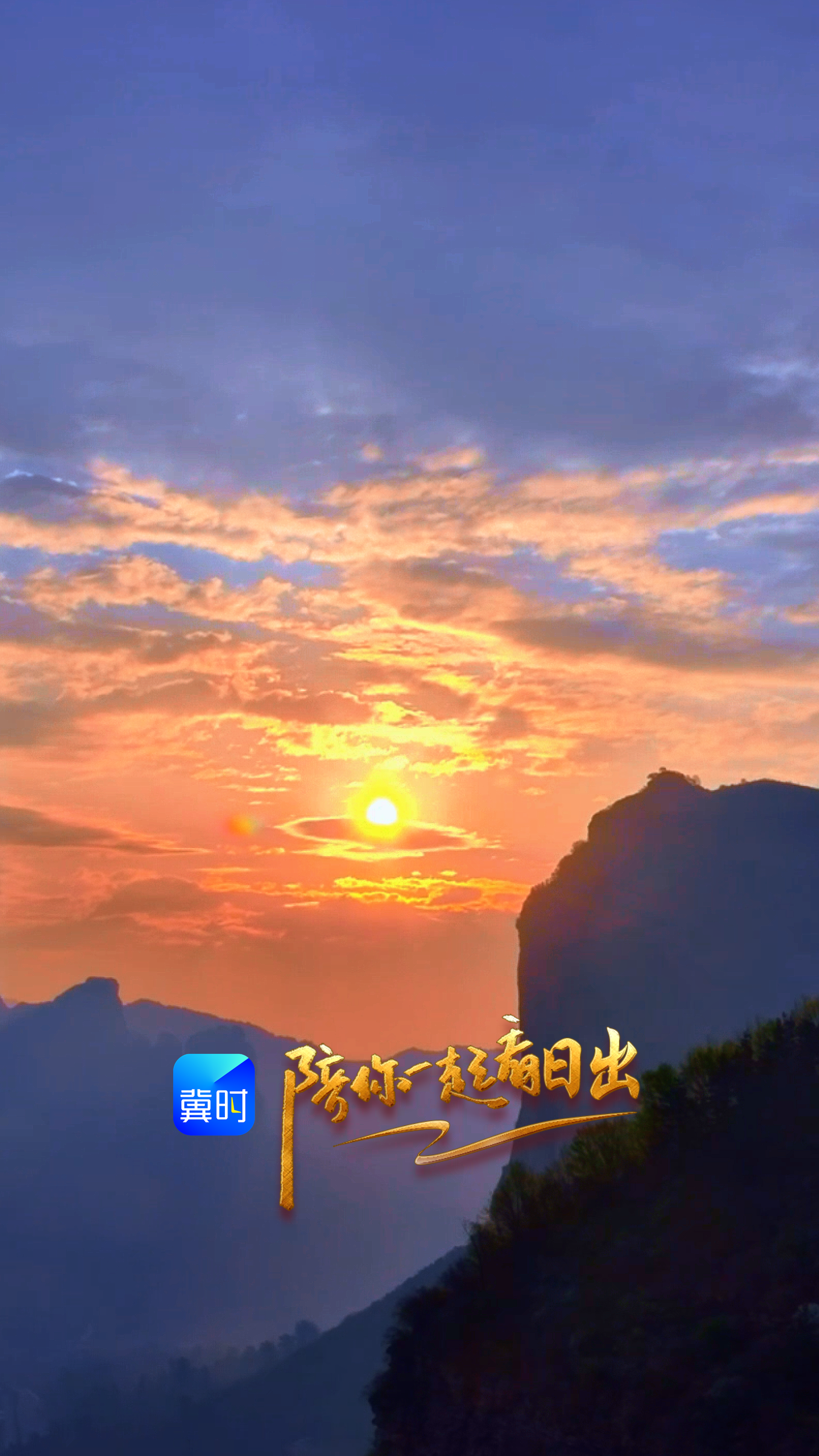 陪你一起看日出丨邯郸 武安市 七步沟 2026.04.16